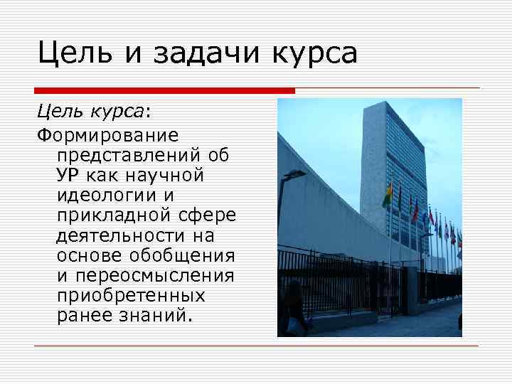 Цель и задачи курса Цель курса: Формирование представлений об УР как научной идеологии и