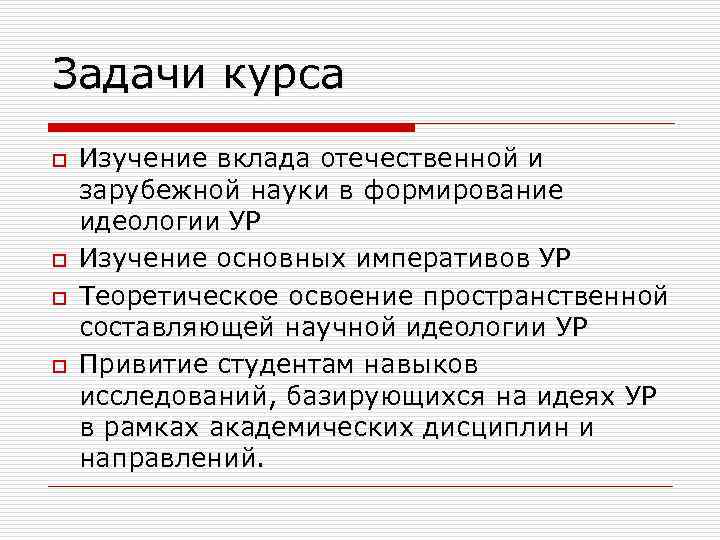 Задачи курса o o Изучение вклада отечественной и зарубежной науки в формирование идеологии УР