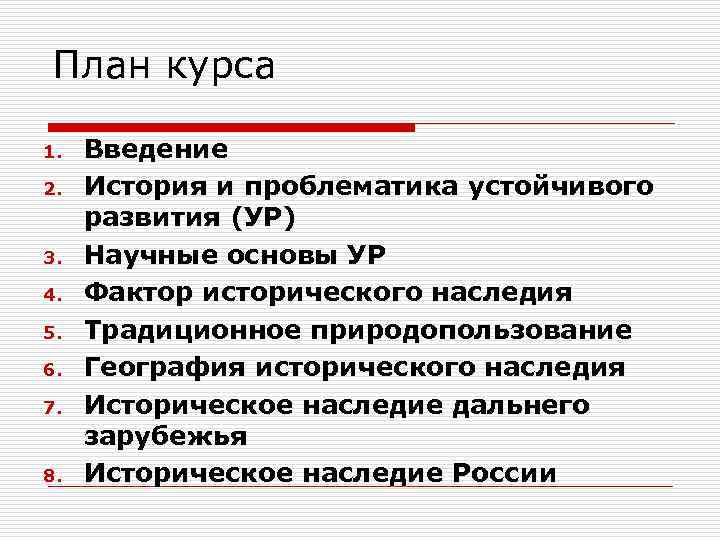 План курса 1. 2. 3. 4. 5. 6. 7. 8. Введение История и проблематика