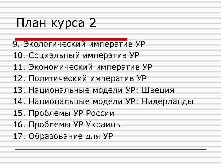 План курса 2 9. Экологический императив УР 10. Социальный императив УР 11. Экономический императив