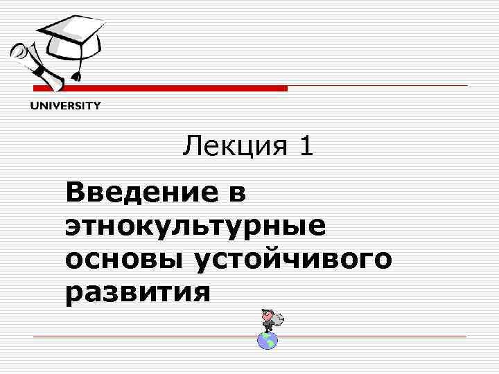 Лекция 1 Введение в этнокультурные основы устойчивого развития 