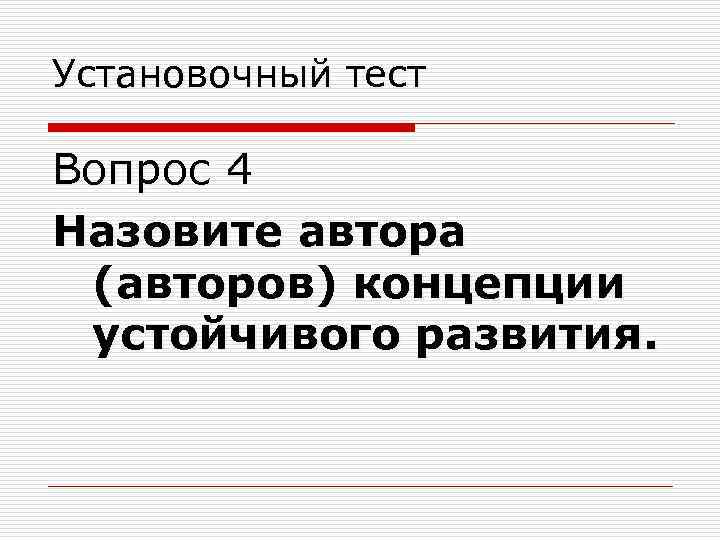 Установочный тест Вопрос 4 Назовите автора (авторов) концепции устойчивого развития. 