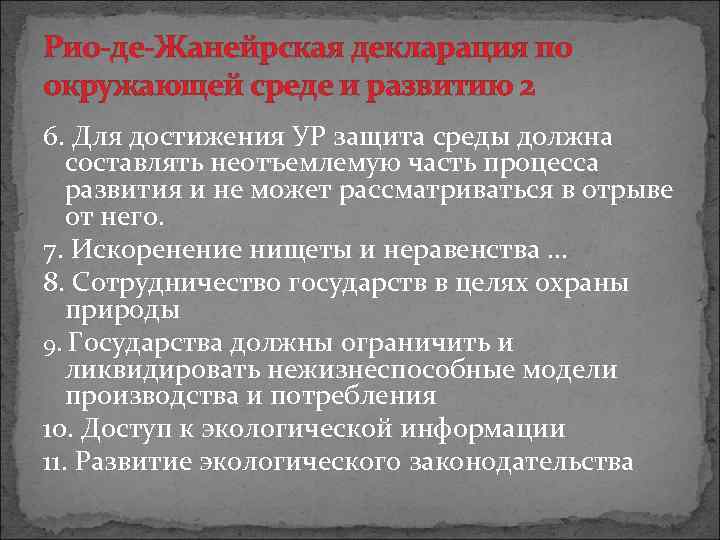 Рио-де-Жанейрская декларация по окружающей среде и развитию 2 6. Для достижения УР защита среды