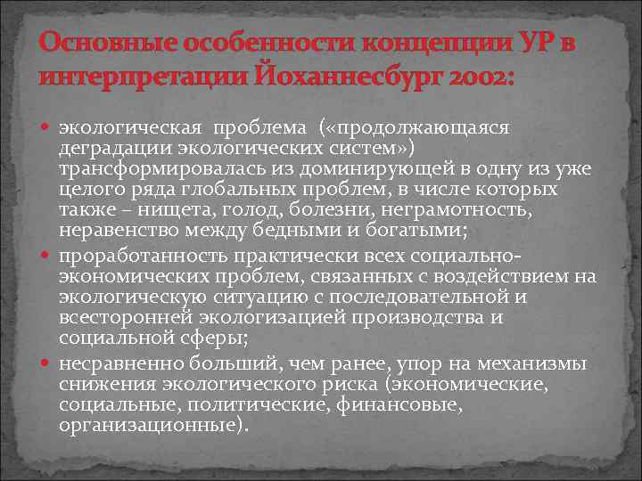 Основные особенности концепции УР в интерпретации Йоханнесбург 2002: экологическая проблема ( «продолжающаяся деградации экологических