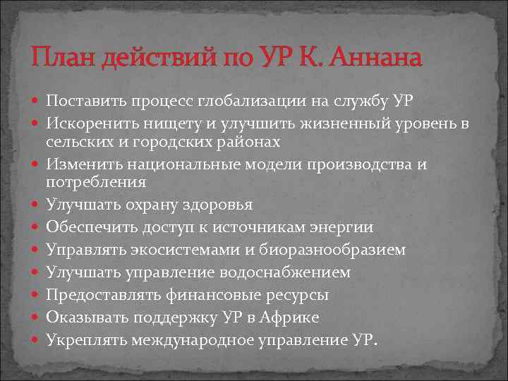 План действий по УР К. Аннана Поставить процесс глобализации на службу УР Искоренить нищету