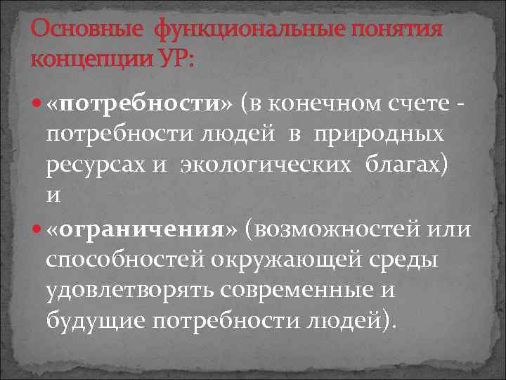 Основные функциональные понятия концепции УР: «потребности» (в конечном счете - потребности людей в природных