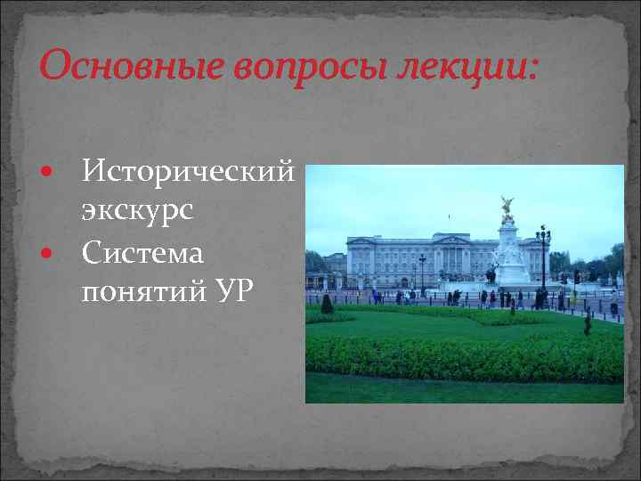 Основные вопросы лекции: Исторический экскурс Система понятий УР 