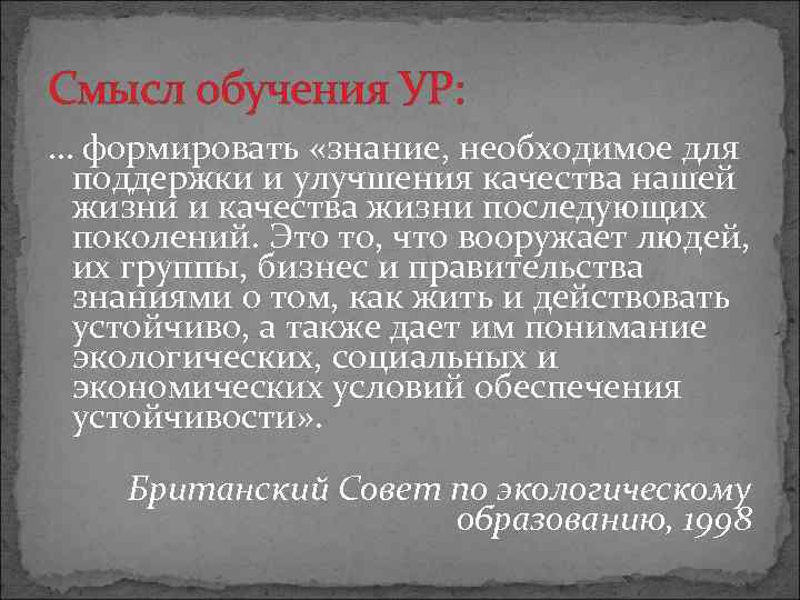 Смысл обучения УР: … формировать «знание, необходимое для поддержки и улучшения качества нашей жизни