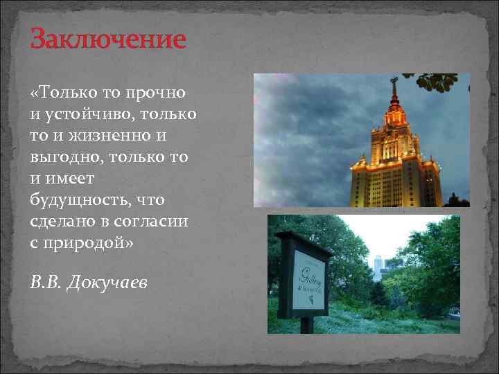 Заключение «Только то прочно и устойчиво, только то и жизненно и выгодно, только то