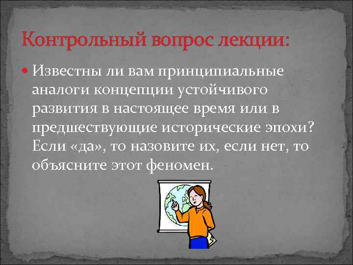 Контрольный вопрос лекции: Известны ли вам принципиальные аналоги концепции устойчивого развития в настоящее время