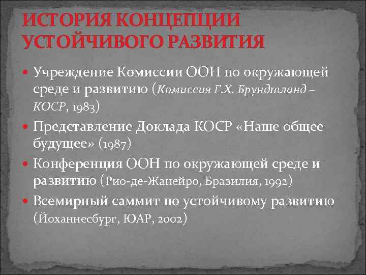 ИСТОРИЯ КОНЦЕПЦИИ УСТОЙЧИВОГО РАЗВИТИЯ Учреждение Комиссии ООН по окружающей среде и развитию (Комиссия Г.