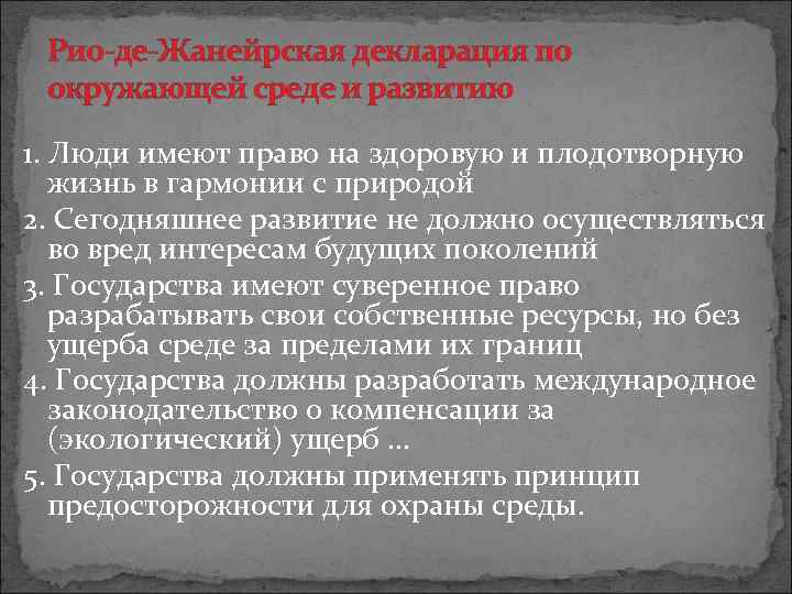 Рио-де-Жанейрская декларация по окружающей среде и развитию 1. Люди имеют право на здоровую и