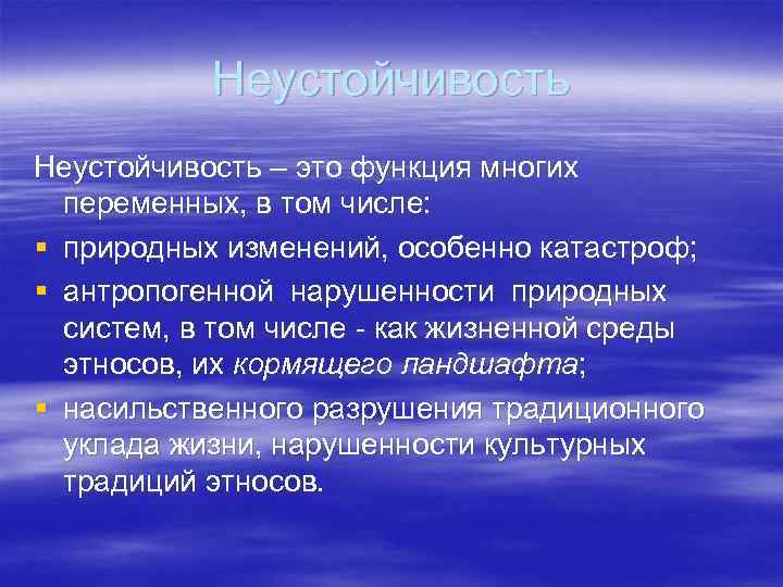 Неустойчивость. Неустойчивость развития. Неустойчивость природы. Неустойчивость развития обусловлена.