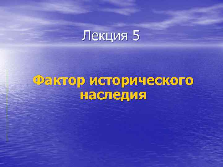 Лекция 5 Фактор исторического наследия 