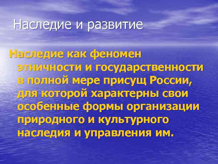 Наследие и развитие Наследие как феномен этничности и государственности в полной мере присущ России,