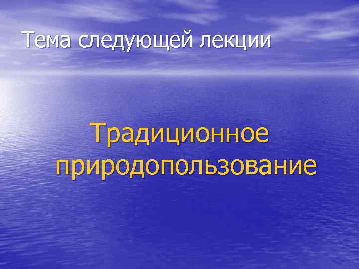 Следующая тема. Традиционное природопользование. Радиозионное природользование. Виды традиционного природопользования. Традиционное природопользование примеры.