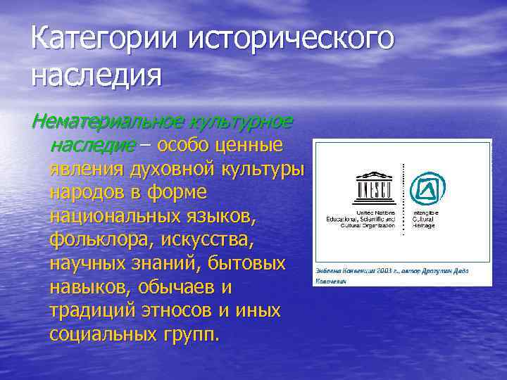 Сохранение исторического и культурного наследия конституция. Нематериальное культурное наследие. Нематериальное культурное наследие ЮНЕСКО. Объекты нематериальной культуры. Нематериальное наследие это историко культурное.