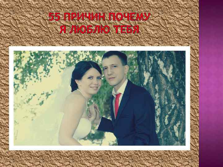 55 ПРИЧИН ПОЧЕМУ Я ЛЮБЛЮ ТЕБЯ 