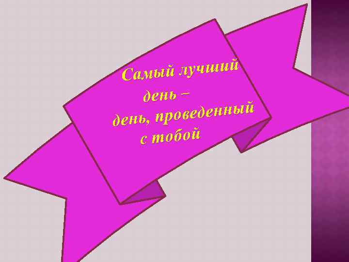 й лучший Самы день – оведенный день, пр с тобой 