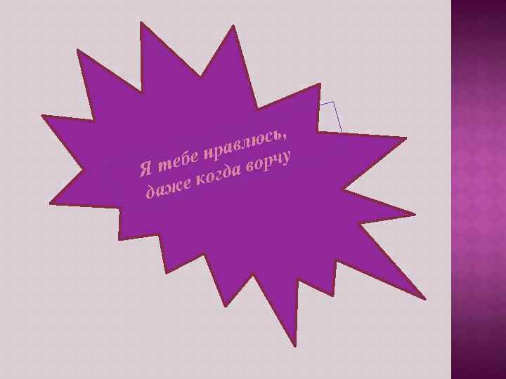 , люсь нрав рчу ебе Я т когда во е даж 