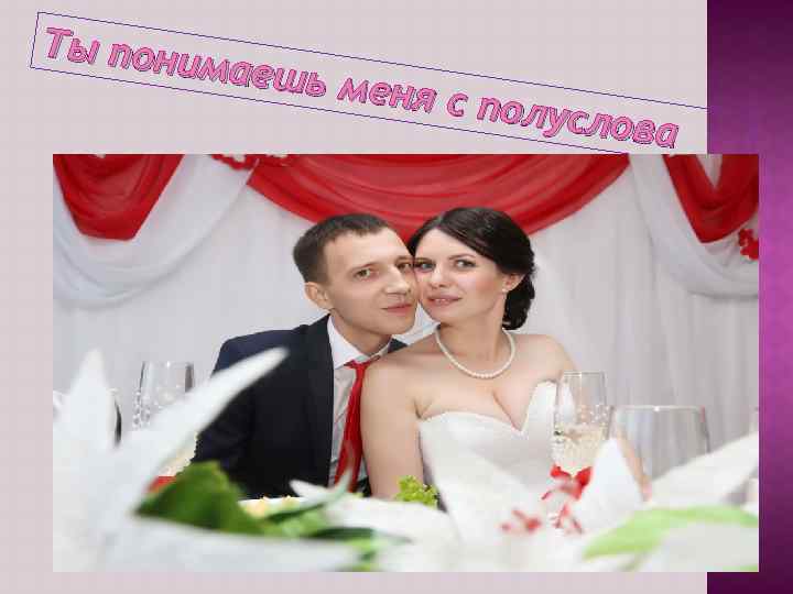 Ты пони маешь меня с полусло ва 