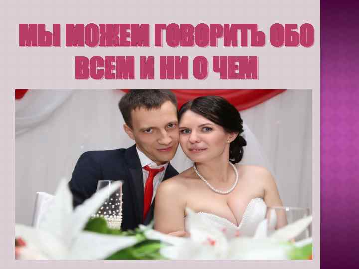 МЫ МОЖЕМ ГОВОРИТЬ ОБО ВСЕМ И НИ О ЧЕМ 