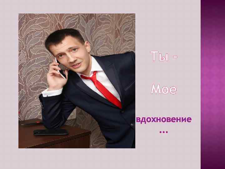 Ты – Мое вдохновение. . . 