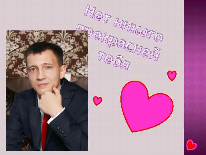 Нет ник пре ого кра сне й теб я 