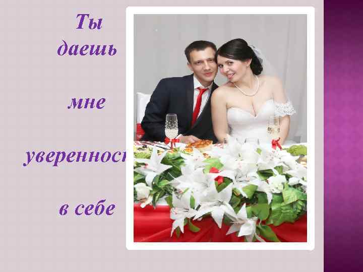 Ты даешь мне уверенность в себе 