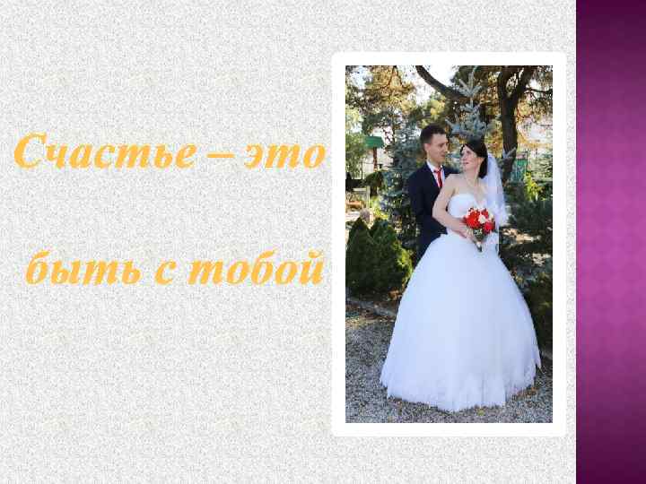 Счастье – это быть с тобой 
