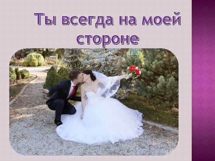 Ты всегда на моей стороне 