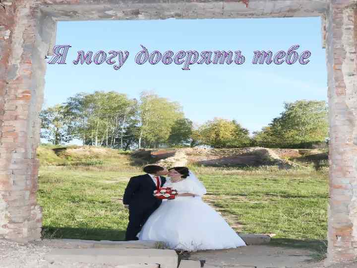 Я могу доверять тебе 
