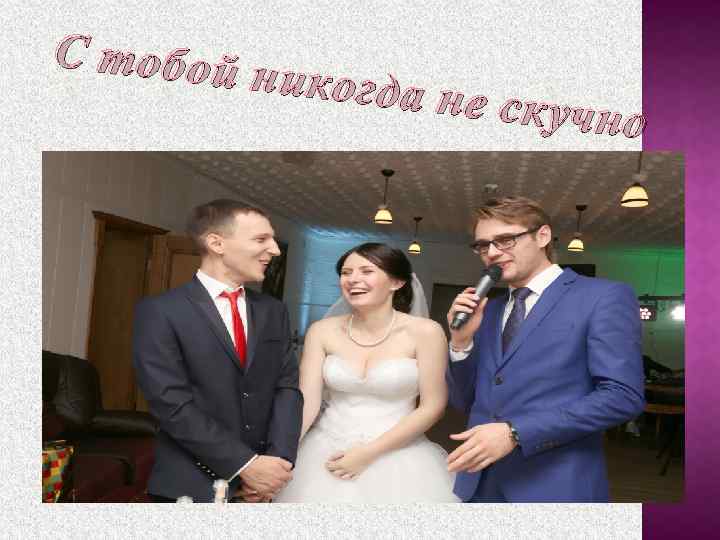 С тобой никогда н е скучно 