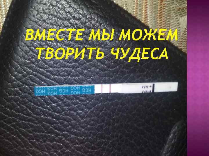 ВМЕСТЕ МЫ МОЖЕМ ТВОРИТЬ ЧУДЕСА 