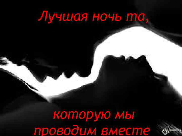 Лучшая ночь та, которую мы проводим вместе 