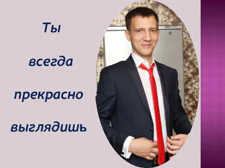 Ты всегда прекрасно выглядишь 