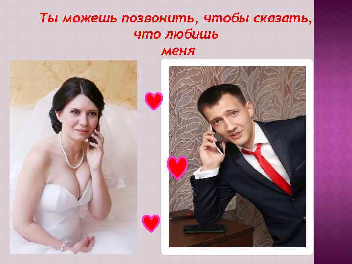 Ты можешь позвонить, чтобы сказать, что любишь меня 