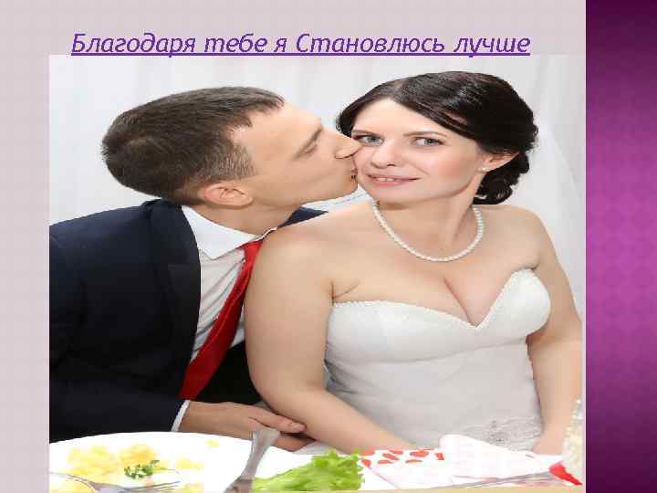 Благодаря тебе я Становлюсь лучше 