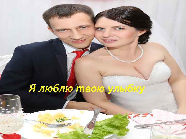 Я люблю твою улыбку 
