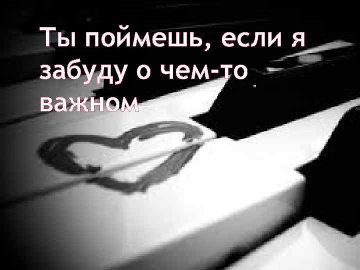 Ты поймешь, если я забуду о чем-то важном 