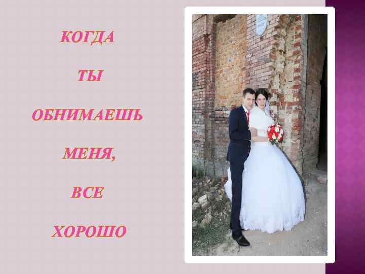 КОГДА ТЫ ОБНИМАЕШЬ МЕНЯ, ВСЕ ХОРОШО 