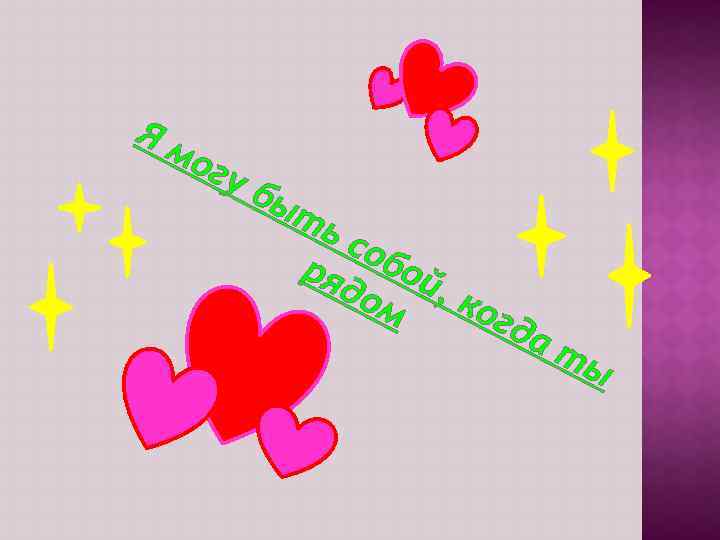 Ям огу бы ть соб ря ой до , к м ог да ты