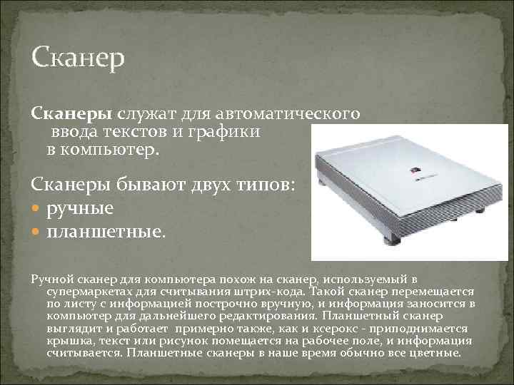 Сканеры служат для автоматического ввода текстов и графики в компьютер. Сканеры бывают двух типов: