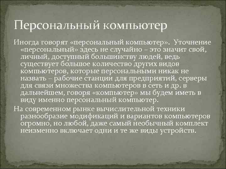 Персональный компьютер Иногда говорят «персональный компьютер» . Уточнение «персональный» здесь не случайно – это