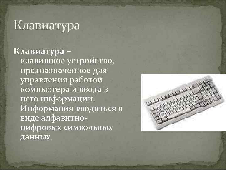 Клавиатура – клавишное устройство, предназначенное для управления работой компьютера и ввода в него информации.