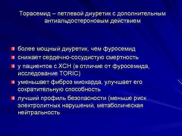 Торасемид – петлевой диуретик с дополнительным антиальдостероновым действием более мощный диуретик, чем фуросемид снижает