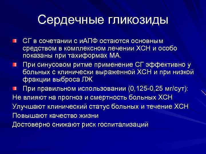 Сердечные гликозиды СГ в сочетании с и. АПФ остаются основным средством в комплексном лечении