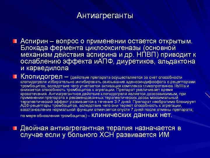 Антиагреганты Аспирин – вопрос о применении остается открытым. Блокада фермента циклооксигеназы (основной механизм действия