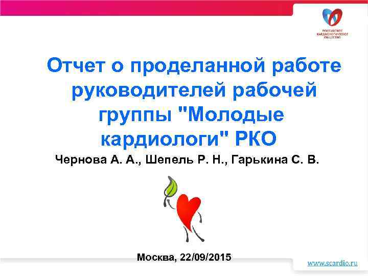  Отчет о проделанной работе руководителей рабочей группы "Молодые кардиологи" РКО Чернова А. А.