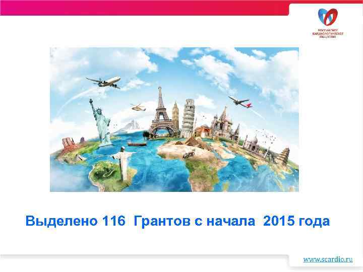 Выделено 116 Грантов с начала 2015 года 